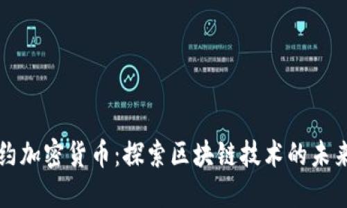 代理合约加密货币：探索区块链技术的未来与应用