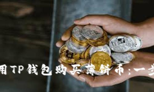 如何使用TP钱包购买薄饼币：一步步教程
