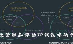 如何有效管理和评估TP钱包中的代币风险