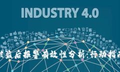 TP钱包资产被盗后报警有效性分析：行动指南与法