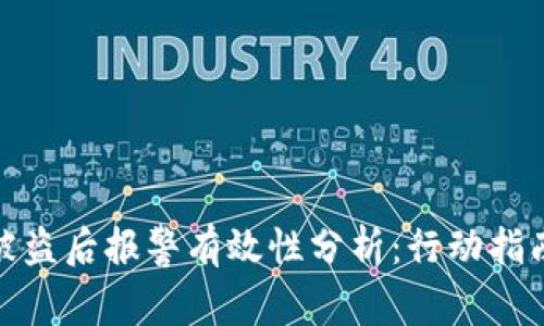 TP钱包资产被盗后报警有效性分析：行动指南与法律支持