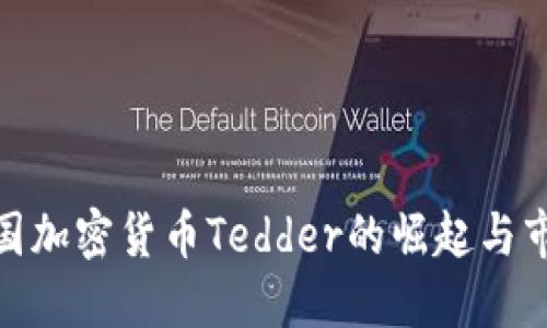 揭秘中国加密货币Tedder的崛起与市场影响