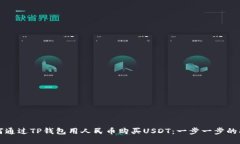 如何通过TP钱包用人民币购买USDT：一步一步的指