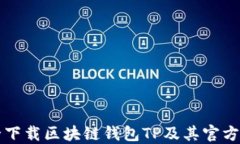 如何安全下载区块链钱包TP及其官方网站指南