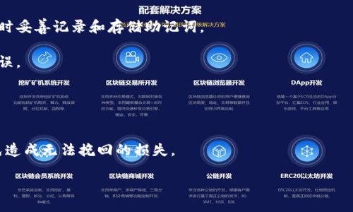 TP钱包的助记词是由一系列单词构成的，这些单词用于帮助用户恢复和安全访问他们的数字资产。在大多数情况下，这些助记词确实是使用小写字母书写。

助记词通常是通过一种称为BIP39的标准生成的，这种标准是一种加密货币行业广泛使用的助记词生成方式。根据BIP39规范，助记词的单词列表均是小写的。这种设计的初衷是为了保持一致性。如果助记词在输入时包含大写字母，可能会导致无法正确恢复钱包，因此使用小写字母被认为是一种安全的做法。

使用助记词的重要性
助记词是保护您的数字资产的重要工具。用户通过助记词可以恢复钱包，即使他们的设备丢失、损坏或被盗。失去助记词可能导致无法找回资产，因此安全存储助记词至关重要。

助记词的生成与管理
在创建TP钱包时，系统会自动生成一组助记词。用户需要在显示的界面上记录下来，并确保它们不会被他人看到。许多用户选择将助记词写在纸上，或使用其他更安全的方式存储电子版本。

助记词的安全性也受到存储方式的影响。建议避免将助记词存储在云端或在线服务中，以防被黑客攻击。最好将其保存在一个安全的、离线的位置，如保险箱或专用的安全存储设备中。

常见问题解答
一些用户在使用助记词时可能会遇到问题。以下是常见的一些问题及其解答：

strong1. 如果我忘记了我的助记词会怎样？/strongbr如果您忘记了助记词，可能会失去对钱包的访问权限，因此务必在创建钱包时妥善记录和存储助记词。

strong2. 我可以使用大写字母输入助记词吗？/strongbr按照标准，助记词应使用小写字母输入。使用大写字母可能会导致恢复错误。

strong3. 助记词能否被第三方恢复？/strongbr助记词是私密信息，除了钱包持有者之外，其他人无法通过助记词恢复钱包。

总结
TP钱包的助记词采用小写字母书写，目的是为了安全和一致性。用户在生成和使用助记词时，需保持高度的警觉性，并妥善保管，以免造成无法挽回的损失。

通过对助记词的理解和管理，用户可以更好地保护自己的数字资产，享受加密货币带来的便利与收益。