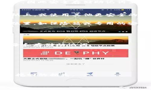 TP钱包的助记词是由一系列单词构成的，这些单词用于帮助用户恢复和安全访问他们的数字资产。在大多数情况下，这些助记词确实是使用小写字母书写。

助记词通常是通过一种称为BIP39的标准生成的，这种标准是一种加密货币行业广泛使用的助记词生成方式。根据BIP39规范，助记词的单词列表均是小写的。这种设计的初衷是为了保持一致性。如果助记词在输入时包含大写字母，可能会导致无法正确恢复钱包，因此使用小写字母被认为是一种安全的做法。

使用助记词的重要性
助记词是保护您的数字资产的重要工具。用户通过助记词可以恢复钱包，即使他们的设备丢失、损坏或被盗。失去助记词可能导致无法找回资产，因此安全存储助记词至关重要。

助记词的生成与管理
在创建TP钱包时，系统会自动生成一组助记词。用户需要在显示的界面上记录下来，并确保它们不会被他人看到。许多用户选择将助记词写在纸上，或使用其他更安全的方式存储电子版本。

助记词的安全性也受到存储方式的影响。建议避免将助记词存储在云端或在线服务中，以防被黑客攻击。最好将其保存在一个安全的、离线的位置，如保险箱或专用的安全存储设备中。

常见问题解答
一些用户在使用助记词时可能会遇到问题。以下是常见的一些问题及其解答：

strong1. 如果我忘记了我的助记词会怎样？/strongbr如果您忘记了助记词，可能会失去对钱包的访问权限，因此务必在创建钱包时妥善记录和存储助记词。

strong2. 我可以使用大写字母输入助记词吗？/strongbr按照标准，助记词应使用小写字母输入。使用大写字母可能会导致恢复错误。

strong3. 助记词能否被第三方恢复？/strongbr助记词是私密信息，除了钱包持有者之外，其他人无法通过助记词恢复钱包。

总结
TP钱包的助记词采用小写字母书写，目的是为了安全和一致性。用户在生成和使用助记词时，需保持高度的警觉性，并妥善保管，以免造成无法挽回的损失。

通过对助记词的理解和管理，用户可以更好地保护自己的数字资产，享受加密货币带来的便利与收益。