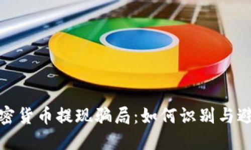 揭秘加密货币提现骗局：如何识别与避免损失