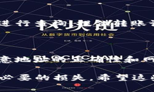 将欧易（OKEx）的USDT转到TP钱包的过程可以分为几个简单的步骤。下面我将详细介绍这个过程，包括如何进行转账、注意事项以及常见问题解答。

一、准备工作

在开始之前，确保你已经完成以下准备工作：
ul
    li你需要有一个欧易账户并完成身份验证。/li
    li确保TP钱包已经下载并安装在你的手机或者电脑上，并完成了钱包的设置。/li
    li确认你的TP钱包可以接收USDT，并且你知道你的TP钱包的地址。/li
/ul

二、获取TP钱包地址

在进行转账之前，首先需要获取你的TP钱包USDT接收地址：
ol
    li打开TP钱包，点击“资产”选项。/li
    li找到并选中“USDT”。/li
    li选择“接收”或“收款”选项。/li
    li复制显示出的地址，这个地址将用于接收转账。/li
/ol

三、在欧易进行转账

接下来，我们需要在欧易平台上完成转账操作：
ol
    li登录你的欧易账户。/li
    li在主页上找到“钱包”或者“资金管理”选项。/li
    li选择“提币”或“提现”。/li
    li在提币页面，选择“USDT”作为提币币种。/li
    li在提币地址栏中粘贴你刚才复制的TP钱包地址。/li
    li输入要提取的USDT数量。/li
    li确认提币的相关信息，包括地址、数量等，确认无误后提交。/li
    li根据安全验证要求完成二次验证（如短信、邮箱等）。/li
/ol

四、等待转账确认

提交提币申请后，你需要等待转账的确认。转账时间通常取决于网络拥堵情况：
ul
    li一般情况下，USDT转账会在几分钟内到账。/li
    li如果网络拥堵，这个时间可能会更长，请耐心等待。/li
/ul

五、检查TP钱包

在等待一段时间后，你可以检查TP钱包中的USDT余额：
ol
    li打开TP钱包，进入“USDT”资产页面。/li
    li查看你的余额，确认转账是否成功到账。/li
/ol

六、转账常见问题解答

在转账过程中，可能会遇到一些常见问题，下面为你解答：

h41. 转账失败的原因是什么？/h4
转账失败可能有多种原因，例如：地址错误、网络问题、转账金额低于最低限额、账户安全问题等。务必检查输入的信息是否无误。

h42. 我可以从TP钱包提取USDT到其他平台吗？/h4
是的，你可以将TP钱包中的USDT提取到任何支持USDT的交易平台，只需获取目标平台的USDT接收地址即可进行转账。

h43. 转账费用是多少？/h4
每笔转账通常会有一定的网络费用，这个费用是根据当前的网络状态而定。需要注意的是，欧易平台可能会收取少量的提币手续费。

h44. 如果转账后没有到账，我该怎么办？/h4
如果转账后在TP钱包中没有看到USDT，请耐心等待一段时间。如果长时间未到账，可以联系欧易客服进行查询，提供转账记录，并确认转账状态。

七、总结

通过以上步骤，你可以轻松地将欧易的USDT转移到TP钱包中。转账的整个过程比较简单明了，只需注意地址的正确性和网络状态即可。同时，了解常见问题和解决方法，可以帮助你更高效地处理转账过程中可能遇到的困难。

在进行任何转账操作时，确保使用安全、可靠的网络环境，保护好自己的账户信息和钱包地址，防止不必要的损失。希望这些信息能对你有所帮助，祝你在加密货币的世界中取得更多的成功！