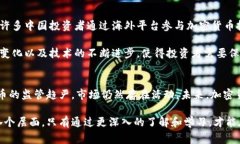 中国并不是加密货币，但