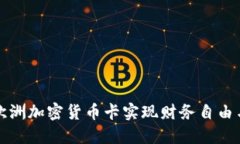 如何通过欧洲加密货币卡