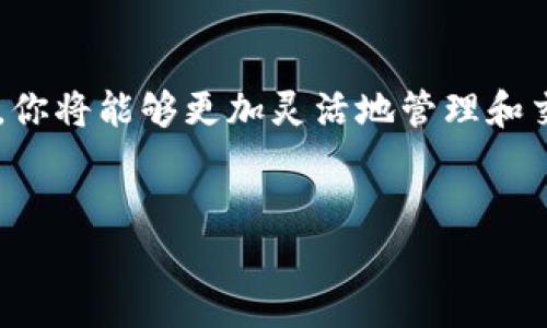 要将TP钱包中的火币USDT转到ETH，可以按照以下步骤操作。请注意，此介绍是基于一般流程，并未涉及具体的交易费用和区块链状态。以下内容将帮助你了解详细的步骤：

第一步：打开TP钱包
首先，打开你的TP钱包应用。确保你已经登录到你的账户。如果你还没有账户，按照钱包的指引进行注册并保存好你的助记词。

第二步：查看USDT余额
登录后，在主界面上，你会看到你的资产余额。找到USDT，确保你有足够的余额来进行交换。如果余额不足，你需要先购买USDT或者从其他钱包转入。

第三步：选择交易功能
在TP钱包的界面中，找到“交易”或“兑换”选项。根据不同版本，可能会有所不同。点击进入交易页面。

第四步：选择交易对
在交易页面，选择你希望交易的代币。在这里，你需要选择“USDT”和“ETH”作为交易对。确保选择正确的交易对，以免造成损失。

第五步：输入交易数量
输入你希望转换的USDT数量。如果你不确定转换数量，可以参考当前市场的汇率。交易界面通常会显示当前的兑换率和相应的ETH数量。

第六步：检查交易信息
在提交交易前，仔细检查所有信息，包括兑换数量和手续费信息。确保没有错误，以免造成不必要的损失。

第七步：确认交易
如果所有信息无误，点击“确认交易”按钮。此时，TP钱包将会处理你的交易。在某些情况下，交易可能需要经过网络确认，请耐心等待。

第八步：查看交易状态
交易完成后，返回你的资产页面，查看ETH的余额。你也可以在交易记录中查看具体的交易详情和状态。

第九步：安全提示
完成交易后，务必要增强账户的安全性。确保钱包中的私钥和助记词保管安全，避免被他人获取。定期检查钱包的安全性，确保没有异常活动。

总结
通过以上步骤，你已经成功将TP钱包中的火币USDT转换为ETH。掌握这些操作流程后，你将能够更加灵活地管理和交易你的数字资产。在操作过程中，不要忘记关注市场动态，以便作出更好的投资决策。

TP钱包, 火币USDT, ETH, 数字货币交易/guanjianci
如何在TP钱包中将火币USDT转换为ETH的详细步骤指南