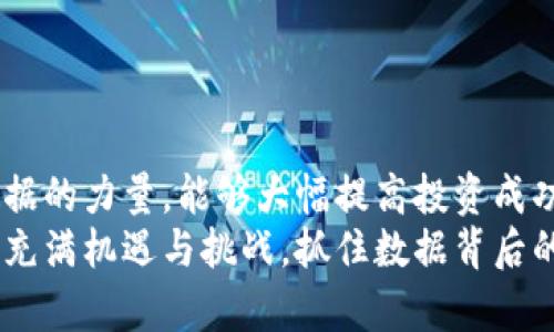  ture_title加密货币投资者必备的工作图表：如何通过数据驱动决策/ ture_title

加密货币, 投资策略, 市场分析, 数据可视化/guanjianci

引言
在加密货币市场中，数据驱动的决策越来越受到投资者的重视。随着市场的波动性加大，能够迅速获取和解读数据的能力，成为赢得投资成功的关键。而工作图表正是帮助我们实现这一目标的重要工具。本文将深入探讨如何利用加密货币工作图表来提升投资决策的准确性，并展示其带来的具体成果。

什么是加密货币工作图表？
加密货币工作图表是分析和可视化加密货币市场数据的工具。这些图表可以帮助投资者快速把握市场动态，跟踪价格走势，识别投资机会，从而更好地进行投资决策。
工作图表通常包括价格图表、成交量图表、技术指标图表以及相关数据的综合视图等。通过这些图表，投资者不仅能识别历史趋势，还能预测未来走向。

数据可视化的重要性
数据可视化提供了一种直观的方式来理解复杂的信息。相比于单纯的数据表格，图表能够更容易地传达出趋势和模式。这是因为人类的视觉系统能够更快地处理图形信息，并从中提取有用的见解。
例如，在加密货币领域，价格波动通常是非常迅猛而复杂的。通过折线图或柱状图，投资者可以很容易识别出价格的高点和低点。在此基础上，他们可以结合成交量等其他指标，做出更加全面的判断。

主要类型的工作图表
在加密货币市场中，存在多种常用的图表类型。以下是一些常见的工作图表及其应用。

h41. K线图/h4
K线图是加密货币交易中最常用的图表之一。它通过四个关键数据点：开盘价、收盘价、最高价和最低价，清晰地展示了一段时间内的市场走势。投资者可以通过分析K线图的形态，来判断未来的市场走势。

h42. 成交量图/h4
成交量图显示了一段时间内的交易数量。成交量的变化通常被视为市场情绪的反映。当某种加密货币的成交量突然增加时，可能意味着市场对此资产的兴趣在上升。投资者可以根据成交量的变化来判断潜在的买入或卖出机会。

h43. 移动平均线/h4
移动平均线（MA）是一种常见的技术指标。它通过计算一定时间段内的平均价格，来平滑价格数据，从而帮助投资者捕捉趋势。投资者通常使用短期和长期移动平均线来判断买入或卖出的信号。

h44. 相对强弱指数（RSI）/h4
相对强弱指数（RSI）是一种动量指标，用于评估某种资产的过热或超卖状态。当RSI值超过70，表示该资产可能过热；而值低于30，表示可能超卖。投资者可以将RSI与价格图表结合使用，以更好地确定进入和退出市场的时机。

如何有效使用加密货币工作图表？
单纯的图表并不能保证投资成功，关键在于如何有效使用它们。以下是一些建议，帮助投资者更好地利用工作图表。

h41. 定期更新数据/h4
市场瞬息万变，使用最新数据来制作工作图表是至关重要的。历史数据固然重要，但若不结合实时数据，难以做出准确的判断。

h42. 结合多种指标/h4
不同的指标提供了不同的视角。若仅依赖于某一指标，可能导致误判。因此，建议投资者结合多种图表和指标进行综合分析。

h43. 关注市场情绪/h4
除了数据外，市场情绪也是影响加密货币价格的重要因素。观察社交媒体、新闻报道等，了解市场心理，可以帮助投资者更好地判断走势。

h44. 制定明确的策略/h4
使用工作图表时，投资者应制定明确的买入和卖出策略。避免盲目跟风，做好风险管理，才能在波动的市场中立于不败之地。

案例研究：成功的加密货币投资者
为了更好地理解工作图表在实际应用中的效果，以下是一个成功投资者的案例。
假设投资者小李在2020年初开始关注比特币。在不确定的市场中，他决定依靠数据分析来制定投资决策。小李使用K线图分析比特币的历史价格走势。他发现，在每次暴跌后，价格都有明显的反弹。于是，他制定了在每次价格低于某个界限时买入的策略。
此外，小李还定期检查成交量图，观察市场的参与情况。他发现，在某些极端行情下，成交量的激增常常预示着大的价格波动。这一发现为他提供了更清晰的进出场时机。
最终，小李通过这样的策略，在一年内实现了不小的投资回报。这一成功的背后，离不开他对数据的重视，以及对工作图表的灵活运用。

总结
加密货币工作图表为投资者提供了数据分析的重要工具。通过合理利用各种图表，结合市场动态，投资者能够更好地做出决策。借助数据的力量，能够大幅提高投资成功的概率。然而，值得强调的是，市场风险始终存在，只有制定合理的策略和风险控制，才能在这个充满不确定性的领域中获得成功。
无论你是加密货币领域的新手，还是有经验的投资者，掌握工作图表的使用技巧，都将帮助你在市场中立于不败之地。加密货币的世界充满机遇与挑战，抓住数据背后的信息，将是你迈向成功的重要一步。