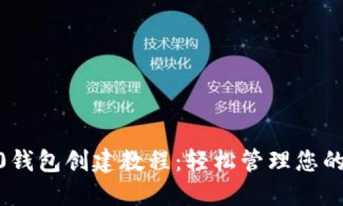 掌握TR20钱包创建教程：轻松管理您的加密资产