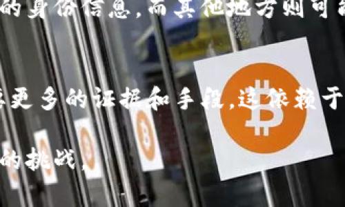 警察是否可以通过TP钱包地址找人，涉及一定的技术和法律问题。TP钱包是一个基于区块链的加密货币钱包，它允许用户存储和管理各种数字资产。当涉及到通过钱包地址追踪个人身份时，有几个要点需要考虑。

区块链的匿名性
首先，区块链技术的设计本质上是为了保护用户的隐私。TP钱包及其他加密货币钱包使用的都是公钥和私钥系统。用户通过生成的一对密钥来控制自己的资金。钱包地址（公钥）是公开的，而私钥则是秘密的，只有钱包的持有者知道。因此，从钱包地址直接推断出个人身份是非常困难的。

链上数据的可追溯性
尽管区块链提供了匿名性，但它同时也是透明的。所有交易记录都会在区块链上公开，这些记录包括发送和接收的地址、交易金额和时间。这意味著任何人都可以查看某个钱包地址的交易历史。然而，仅凭这些信息，警察或其他机构通常无法获取到具体的个人身份信息。

KYC和反洗钱规定的影响
一些加密货币交易所和平台在用户注册时要求进行KYC（了解你的客户）流程。通过这个流程，用户需要提供身份证明文件，使其身份与钱包地址关联。此类数据通常存储在交易所内部。若警方需要调查，该交易所可能会提供相关的身份信息，帮助警方追踪嫌疑人。但这只适用于那些在合规交易所进行交易的用户。

调查手段与技术手段结合
在一些情况下，警方可能会使用高级数据分析技术来追踪资金流向。这包括通过分析区块链交易模式和识别相关的钱包地址，尝试找到更多的线索。他们可能将这些数据与其他来源的数据结合，从社交媒体、通信记录等获取更多信息。如果链上活动与某个已知个人相关，警方就能够进一步追踪。

法律与政策的制约
此外，获取用户身份信息的方式也受到法律和政策的限制。不同国家对于个人隐私保护的法律各不相同。一些地方的法律允许警方在特定情况下请求用户的身份信息，而其他地方则可能会面临更严格的隐私保护政策。同时，加密货币领域也在不断演变，相关的法律法规也在跟进，因此，实际操作中，警方的能力和手段也会受制于这些法规。

总结
综上所述，警察是否能够通过TP钱包地址找到个人，具体情况会非常复杂。他们可以通过链上的交易数据获取一些线索，但要获得具体的身份信息通常需要更多的证据和手段。这依赖于合规交易所的数据、技术分析能力以及相关法律的支持。在未来，随着加密货币使用的增加，相关的法律规定和技术手段也将不断完善。 

在探讨这些问题时，理解隐私保护的重要性以及数字货币对我们的生活产生的影响也同样重要。虽然加密货币给我们提供了更多自由，但它们也带来了新的挑战。