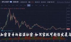 成功挖掘加密货币的能源