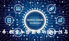 瑞士币：探索加密货币的