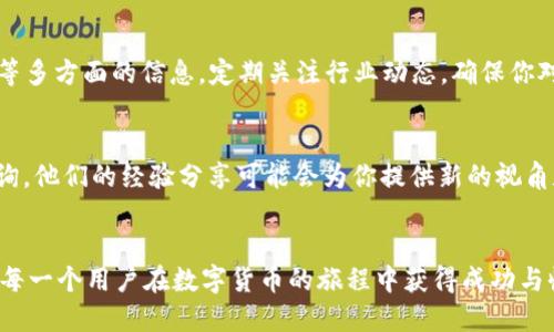   如何在TP钱包中充值BNB：完整指南与技巧 /  
 guanjian ci TP钱包, BNB充值, 加密货币, 钱包使用 / guanjian ci 

引言
在数字货币的世界中，钱包充当着至关重要的角色。TP钱包是许多用户选择的一个流行选项，支持多种加密货币，包括BNB（币安币）。许多人希望知道如何在TP钱包中成功充值BNB。本文将详细阐述这一过程，并提供一些实用的技巧，帮助用户更顺利地完成充值全过程。

了解BNB及其作用
BNB是币安交易所发行的一种加密货币。它的主要用途包括交易手续费减免、参与币安智能链上的各种应用程序及项目等。随着币安生态系统的不断扩展，BNB的价值也在不断上涨。因此，了解如何为TP钱包充值BNB是非常重要的。

准备工作：确保你的TP钱包安全
在进行任何资金操作之前，确保你的钱包安全至关重要。首先，下载和安装最新版本的TP钱包。从官方网站或应用商店中获取，避免非官方渠道，以减少安全风险。此外，确保你已经设置了强密码，并开启了二次验证功能。

充值BNB的步骤
以下是为TP钱包充值BNB的具体步骤：

h4第一步：打开TP钱包/h4
首先，打开你的TP钱包应用。如果你还没有钱包，按照提示创建一个新钱包并保存好助记词。在打开钱包后，确保你的钱包处于正常工作状态。

h4第二步：生成BNB接收地址/h4
在钱包界面中，找到“资产”或“钱包”选项。点击进入后，找到BNB选项，选择它，然后点击“接收”。此时，你将看到一个二维码和一串数字，这就是你的BNB接收地址。务必确保此地址准确无误。

h4第三步：在其他平台购买BNB/h4
如果你没有BNB，接下来需要选择一个支持BNB交易的交易所进行购买，如币安、火币等。在交易所完成注册后，完成身份验证，然后为你的账户充值法币或其他加密货币，最后购买BNB。

h4第四步：将BNB提取至TP钱包/h4
在交易所成功购买到BNB后，回到资产界面，找到BNB的提币选项。在提币界面，输入你的TP钱包BNB接收地址，并输入提取数量。再次确认交易信息，确保地址无误。

h4第五步：确认交易并等待到账/h4
最后，确认交易，等待区块链网络处理你的转账。这个过程可能需要几分钟至数小时，具体取决于网络拥堵情况。一旦转账成功，你将在TP钱包中看到你的BNB余额。

常见问题解答
许多用户在充值BNB时可能会遇到一些常见问题。下面是一些FAQ，希望能帮助大家。

h4Q1：充值BNB的手续费是多少？/h4
A1：不同交易所和区块链网络的手续费差异很大。一般来说，提币手续费会在交易所的提币页面上列出，充值到TP钱包的手续费取决于你选择的网络，并可能会随网络拥堵状况而变化。

h4Q2：如何查看我的BNB是否到账？/h4/h4
A2：在TP钱包中，你可以通过选择BNB资产查看余额。如果余额发生变化，说明BNB已经到账。如果没有变化，可能需要再等一段时间或者检查交易记录。

h4Q3：万一转账到错误地址怎么办？/h4/h4
A3：一旦转账至错误地址，资金通常无法找回。因此，在输入地址时一定要格外小心。在提币时，建议进行小额试探性转账。

总结
在TP钱包中充值BNB并不是一个复杂的过程。只要按照上述步骤，确保安全并仔细操作，就可以顺利完成。随着加密货币的普及，掌握这些基本操作是非常必要的。希望本篇指南能帮助到正在寻找BNB充值方法的你！

扩展阅读与资源
除了充值BNB，了解币安平台的使用也是极为重要的。你可以查阅币安的官方文档，获取有关交易、提币、安全性等多方面的信息。定期关注行业动态，确保你对市场行情的理解与更新，将有助于你更好地管理你的投资。

与社区互动
如果你在充值或使用TP钱包的过程中遇到任何问题，欢迎到相关的加密货币社区如Reddit、币安论坛等发帖咨询。他们的经验分享可能会为你提供新的视角和解决方案。

结束语
加密货币的世界充满了可能性。在这个过程中，知识就是力量。正确、低风险地管理你的资产是成功的基础。祝愿每一个用户在数字货币的旅程中获得成功与收益！