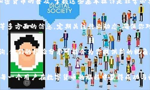   如何在TP钱包中充值BNB：完整指南与技巧 /  
 guanjian ci TP钱包, BNB充值, 加密货币, 钱包使用 / guanjian ci 

引言
在数字货币的世界中，钱包充当着至关重要的角色。TP钱包是许多用户选择的一个流行选项，支持多种加密货币，包括BNB（币安币）。许多人希望知道如何在TP钱包中成功充值BNB。本文将详细阐述这一过程，并提供一些实用的技巧，帮助用户更顺利地完成充值全过程。

了解BNB及其作用
BNB是币安交易所发行的一种加密货币。它的主要用途包括交易手续费减免、参与币安智能链上的各种应用程序及项目等。随着币安生态系统的不断扩展，BNB的价值也在不断上涨。因此，了解如何为TP钱包充值BNB是非常重要的。

准备工作：确保你的TP钱包安全
在进行任何资金操作之前，确保你的钱包安全至关重要。首先，下载和安装最新版本的TP钱包。从官方网站或应用商店中获取，避免非官方渠道，以减少安全风险。此外，确保你已经设置了强密码，并开启了二次验证功能。

充值BNB的步骤
以下是为TP钱包充值BNB的具体步骤：

h4第一步：打开TP钱包/h4
首先，打开你的TP钱包应用。如果你还没有钱包，按照提示创建一个新钱包并保存好助记词。在打开钱包后，确保你的钱包处于正常工作状态。

h4第二步：生成BNB接收地址/h4
在钱包界面中，找到“资产”或“钱包”选项。点击进入后，找到BNB选项，选择它，然后点击“接收”。此时，你将看到一个二维码和一串数字，这就是你的BNB接收地址。务必确保此地址准确无误。

h4第三步：在其他平台购买BNB/h4
如果你没有BNB，接下来需要选择一个支持BNB交易的交易所进行购买，如币安、火币等。在交易所完成注册后，完成身份验证，然后为你的账户充值法币或其他加密货币，最后购买BNB。

h4第四步：将BNB提取至TP钱包/h4
在交易所成功购买到BNB后，回到资产界面，找到BNB的提币选项。在提币界面，输入你的TP钱包BNB接收地址，并输入提取数量。再次确认交易信息，确保地址无误。

h4第五步：确认交易并等待到账/h4
最后，确认交易，等待区块链网络处理你的转账。这个过程可能需要几分钟至数小时，具体取决于网络拥堵情况。一旦转账成功，你将在TP钱包中看到你的BNB余额。

常见问题解答
许多用户在充值BNB时可能会遇到一些常见问题。下面是一些FAQ，希望能帮助大家。

h4Q1：充值BNB的手续费是多少？/h4
A1：不同交易所和区块链网络的手续费差异很大。一般来说，提币手续费会在交易所的提币页面上列出，充值到TP钱包的手续费取决于你选择的网络，并可能会随网络拥堵状况而变化。

h4Q2：如何查看我的BNB是否到账？/h4/h4
A2：在TP钱包中，你可以通过选择BNB资产查看余额。如果余额发生变化，说明BNB已经到账。如果没有变化，可能需要再等一段时间或者检查交易记录。

h4Q3：万一转账到错误地址怎么办？/h4/h4
A3：一旦转账至错误地址，资金通常无法找回。因此，在输入地址时一定要格外小心。在提币时，建议进行小额试探性转账。

总结
在TP钱包中充值BNB并不是一个复杂的过程。只要按照上述步骤，确保安全并仔细操作，就可以顺利完成。随着加密货币的普及，掌握这些基本操作是非常必要的。希望本篇指南能帮助到正在寻找BNB充值方法的你！

扩展阅读与资源
除了充值BNB，了解币安平台的使用也是极为重要的。你可以查阅币安的官方文档，获取有关交易、提币、安全性等多方面的信息。定期关注行业动态，确保你对市场行情的理解与更新，将有助于你更好地管理你的投资。

与社区互动
如果你在充值或使用TP钱包的过程中遇到任何问题，欢迎到相关的加密货币社区如Reddit、币安论坛等发帖咨询。他们的经验分享可能会为你提供新的视角和解决方案。

结束语
加密货币的世界充满了可能性。在这个过程中，知识就是力量。正确、低风险地管理你的资产是成功的基础。祝愿每一个用户在数字货币的旅程中获得成功与收益！