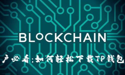 华为P30用户必看：如何轻松下载TP钱包并快速上手