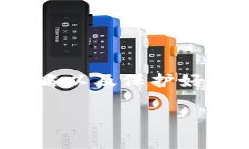 关于“T P钱包的U怎么卖出去”，这里有一些信息可以帮助您理解如何在不同的平台上销售您的虚拟资产，但请您务必谨慎操作，以保护您的资产安全。

### T P钱包及其U的概述

什么是T P钱包？
T P钱包是一种数字货币钱包，用户可以用来存储、转账和交易各种加密资产。其中的“U”通常指的是一些特定的虚拟货币或代币，用户希望通过一定的渠道将其出售。

了解U的属性和市场需求
在出售U之前，首先需要清楚它的具体属性和市场上的需求。例如，它是基于何种区块链技术的，市场上的流通情况如何，其价格趋势是怎样的？充分了解这些信息可以帮助您更好地判断出售时机和策略。

### 出售T P钱包中的U

选择合适的平台
出售U的第一步是选择合适的交易平台。常见的交易平台有：
ul
    li中心化交易所（CEX）：如Binance、Coinbase等，这些平台通常有更高的流动性和用户群体。/li
    li去中心化交易所（DEX）：如Uniswap、Sushiswap等，这些平台更为注重隐私，适合那些希望减少外部监管的用户。/li
    li点对点交易平台（P2P）：如LocalBitcoins、Paxful等，可以与其他用户直接交易，比较灵活。/li
/ul

注册和验证账户
无论选择哪个平台，通常都需要注册账户。这一过程可能包括邮箱验证、手机验证码、身份认证等步骤。特别是在中心化交易所中，合规性越来越严格，需确保提交必要的文件来验证身份。

将U转入交易所
注册并验证账户后，您需要将T P钱包中的U转入所选择的平台。大部分交易所会提供地址，您只需将U从T P钱包中提取到这个地址即可。转账时，请仔细检查地址，确保正确，避免资产损失。

### 交易前的准备工作

制定出售策略
在进行交易前，您需制定一个合理的出售策略。这包括：
ul
    li定价：根据市场行情设定合理的价格，您可以参考其他交易所的价格走势来做出决定。/li
    li时间选择：选择合适的时间进行出售，在市场需求较高时进行交易，更容易以更好的价格出售资产。/li
/ul

执行交易
一旦准备就绪，就可以在交易所执行您的交易。在输入指令时，仔细检查确保无误。确认交易后，您的U将被出售，您会收到相应的法定货币或其他数字资产。

### 交易完成后的处理

提取资产
交易完成后，您可选择将资金提取到个人银行账户或转入T P钱包。提取时注意交易费用和处理时间，不同的平台可能有所不同。

### 风险管理与安全

安全防护
在整个过程中，注意保护个人信息和钱包安全。使用双重认证保护账户，避免在公共网络环境下进行交易。

风险意识
由于加密货币市场波动极大，销售前务必考虑可能存在的风险。仓促出售可能导致资产贬值，因此要做好市场分析，尽可能在合适的时机出售。

### 结语

总结
出售T P钱包中的U并不是一件复杂的事情，但每一步都需要仔细操作。选择合适的平台、制定合理的策略以及保护好个人资产安全都是成功交易的重要组成部分。希望这篇指南能帮助您顺利出售您的U，获得满意的收益。

希望这些信息能对您有所帮助！如果您还有其他问题或需要更详细的指南，随时联系！