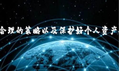 关于“T P钱包的U怎么卖出去”，这里有一些信息可以帮助您理解如何在不同的平台上销售您的虚拟资产，但请您务必谨慎操作，以保护您的资产安全。

### T P钱包及其U的概述

什么是T P钱包？
T P钱包是一种数字货币钱包，用户可以用来存储、转账和交易各种加密资产。其中的“U”通常指的是一些特定的虚拟货币或代币，用户希望通过一定的渠道将其出售。

了解U的属性和市场需求
在出售U之前，首先需要清楚它的具体属性和市场上的需求。例如，它是基于何种区块链技术的，市场上的流通情况如何，其价格趋势是怎样的？充分了解这些信息可以帮助您更好地判断出售时机和策略。

### 出售T P钱包中的U

选择合适的平台
出售U的第一步是选择合适的交易平台。常见的交易平台有：
ul
    li中心化交易所（CEX）：如Binance、Coinbase等，这些平台通常有更高的流动性和用户群体。/li
    li去中心化交易所（DEX）：如Uniswap、Sushiswap等，这些平台更为注重隐私，适合那些希望减少外部监管的用户。/li
    li点对点交易平台（P2P）：如LocalBitcoins、Paxful等，可以与其他用户直接交易，比较灵活。/li
/ul

注册和验证账户
无论选择哪个平台，通常都需要注册账户。这一过程可能包括邮箱验证、手机验证码、身份认证等步骤。特别是在中心化交易所中，合规性越来越严格，需确保提交必要的文件来验证身份。

将U转入交易所
注册并验证账户后，您需要将T P钱包中的U转入所选择的平台。大部分交易所会提供地址，您只需将U从T P钱包中提取到这个地址即可。转账时，请仔细检查地址，确保正确，避免资产损失。

### 交易前的准备工作

制定出售策略
在进行交易前，您需制定一个合理的出售策略。这包括：
ul
    li定价：根据市场行情设定合理的价格，您可以参考其他交易所的价格走势来做出决定。/li
    li时间选择：选择合适的时间进行出售，在市场需求较高时进行交易，更容易以更好的价格出售资产。/li
/ul

执行交易
一旦准备就绪，就可以在交易所执行您的交易。在输入指令时，仔细检查确保无误。确认交易后，您的U将被出售，您会收到相应的法定货币或其他数字资产。

### 交易完成后的处理

提取资产
交易完成后，您可选择将资金提取到个人银行账户或转入T P钱包。提取时注意交易费用和处理时间，不同的平台可能有所不同。

### 风险管理与安全

安全防护
在整个过程中，注意保护个人信息和钱包安全。使用双重认证保护账户，避免在公共网络环境下进行交易。

风险意识
由于加密货币市场波动极大，销售前务必考虑可能存在的风险。仓促出售可能导致资产贬值，因此要做好市场分析，尽可能在合适的时机出售。

### 结语

总结
出售T P钱包中的U并不是一件复杂的事情，但每一步都需要仔细操作。选择合适的平台、制定合理的策略以及保护好个人资产安全都是成功交易的重要组成部分。希望这篇指南能帮助您顺利出售您的U，获得满意的收益。

希望这些信息能对您有所帮助！如果您还有其他问题或需要更详细的指南，随时联系！