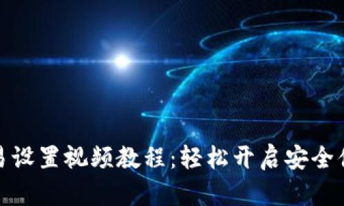 TP钱包指纹交易设置视频教程：轻松开启安全便捷的交易体验