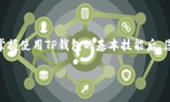 TP钱包（Token Pocket）是一款多功能的数字货币钱包