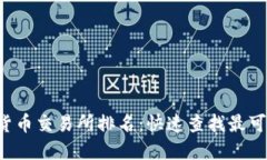 2023年加密货币交易所排名