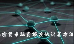 深入解析加密货币融资额