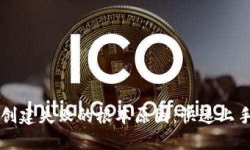 解决TP钱包创建失败的根本原因：快速上手的完美指南