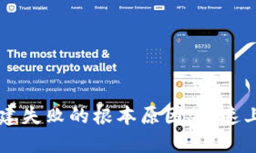 解决TP钱包创建失败的根本原因：快速上手的完美指南