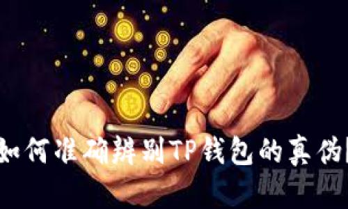 如何准确辨别TP钱包的真伪？