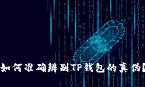 如何准确辨别TP钱包的真伪？