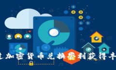 如何通过加密货币兑换套
