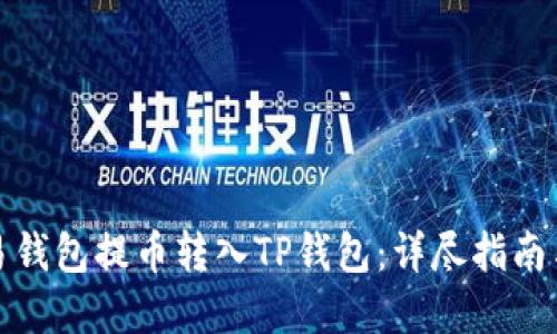 如何从欧易钱包提币转入TP钱包：详尽指南与实用技巧