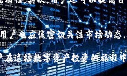 TP钱包最大出售量是指在使用TP钱包这一数字资产钱包时，用户能够在特定时间段内出售的最大虚拟货币或数字资产数量。在许多交易平台或钱包中，会设定一个上限，以控制用户单次交易的最大额度。这种限制主要是为了防范市场操纵、流动性问题或用户风险管理。

下面我将为你详细介绍TP钱包的相关内容。

TP钱包简介
TP钱包是一个多币种数字资产钱包，它不仅支持Ethereum及其ERC20代币，还支持其他多个主流区块链平台。这个钱包提供了一种安全、便捷的存储和管理数字货币的方式，用户可以通过手机、电脑等多种设备进行资产的查看和交易。

最大出售量的意义
最大出售量的设置旨在保护用户以及市场的稳定。设定一个合理的出售上限，可以防止个别用户在市场急剧波动时进行大规模卖出，造成市场的剧烈波动。例如，如果没有最大出售量的限制，某一个用户可能在短时间内抛售大量的数字资产，从而影响其他用户的交易决策，甚至引发市场的恐慌。

如何查看和设置最大出售量
在TP钱包中，用户可以在进行交易之前查看账户的最大出售量。有时，这一数值是基于用户的持币量、交易历史以及平台的政策而动态变化的。用户可以通过以下步骤查看和设置最大出售量：
ol
    li打开TP钱包应用。/li
    li进入“资产管理”页面。/li
    li选择要出售的数字货币。/li
    li查看“出售限额”或“最大出售量”的相关信息。/li
/ol

影响最大出售量的因素
多个因素可能会影响TP钱包中的最大出售量，这些因素包括：
ul
    listrong持有资产的数量：/strong通常情况下，用户能够出售的资产数量与其实际持有的资产数量成正比。/li
    listrong以往交易记录：/strong如果用户的交易历史记录良好，他们可能会获得较高的出售限额。/li
    listrong市场状况：/strong在市场波动较大时，平台可能会临时调整最大出售量，以维护市场秩序。/li
/ul

市场波动对出售量的影响
市场波动性对最大出售量起着重要作用。在市场上涨时，用户可能会受到更高的出售数量限制。反之，在市场下跌时，平台可能会为了保护用户，降低可出售的数量。

如何应对最大出售量的限制
如果用户面临最大出售量的限制，他们有几种应对策略。首先，用户可以分批出售资产。这虽然可能导致错过一些最佳出售时机，但能够在不违反平台规则的情况下实现资产的流动性。其次，用户还可以提高自身的交易等级，通过增加资产持有量或减少频繁的小额交易，提高自己的最大出售量。最后，提前了解市场趋势，也能帮助用户更好地决策，避免在卖出时遭遇最大出售量的限制。

总结
TP钱包的最大出售量不仅是用户交易的一个重要部分，也是保护市场稳定性的一种方式。通过理解这一概念，用户可以更有效地管理自己的数字资产，提高交易的灵活性。同时，用户也应该密切关注市场动态，善用各种策略，以在最大出售量的限制下实现最佳的投资效果。

在我们快速发展的数字货币世界中，了解最大出售量及其相关机制，将能够帮助用户在投资和交易过程中更为顺利。选择一个合适的钱包和交易所，合理规划交易策略，将为用户在这场数字资产投资的旅程中提供重要的支持。