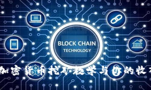 深入解析：加密货币挖矿教学与你的收入提升之路