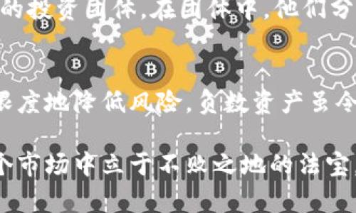  加密货币在市场波动中的表现：如何应对负数资产带来的挑战 / 
 guanjianci 加密货币，市场波动，负数资产，投资策略 /guanjianci 

引言
在近年来，加密货币市场经历了剧烈的波动。许多投资者在这个新兴的金融领域中看到了巨大的潜力。然而，随着市场的起起伏伏，一些投资者也面临了资产负数的困境。本文将探讨加密货币成负数的现象，以及如何应对这种情况，提出行之有效的投资策略，帮助投资者重整旗鼓，寻找更理智的投资路径。

加密货币市场概述
加密货币是一种基于区块链技术的数字资产。它的价值波动性很大，很多因素都会影响其价格。这些因素包括市场需求、政策监管、技术创新等。近年来，比特币、以太坊等主流加密货币的价格屡创新高，但同时也经历了大幅回调，甚至出现了部分资产变为负数的情况。

负数资产的含义
当我们说某个加密货币成负数时，通常是指投资者的盈亏情况。这不仅仅是价位的下降，更意味着投资者的投资损失已经超过了最初投入的资金。在某些情况下，负数资产还可能涉及借贷交易等复杂情况，导致投资者 owe 还款。这是一个复杂的财务问题，需要投资者冷静应对。

为什么会出现负数资产
造成加密货币成负数的原因有很多。常见因素包括：
ul
li市场情绪波动：市场对加密货币的看法以及外部经济因素都会造成价格的剧烈波动。/li
li技术因素：黑客攻击、技术故障或者项目方跑路等情况，都会导致投资者损失。/li
li监管政策的变化：政府对加密货币的态度变化，可能导致市场信心动摇，从而影响价格。/li
li融资杠杆：如果投资者在交易中使用了高杠杆，当市场价格突然下跌时，损失将会迅速扩大。/li
/ul

负数资产带来什么影响
负数资产的出现不仅影响投资者的财务状况，还会给其情绪和心理状态带来压力。许多投资者可能会因此感到焦虑、害怕，甚至忏悔。而这些心理状态会进一步影响他们的决策，从而可能导致更大的损失。

如何应对负数资产
在面对加密货币资产负数的情况下，投资者需要保持冷静，制定科学的应对策略。以下是一些实用的建议：

h41. 理智评估现状/h4
首先，投资者应当理性地评估自己的投资现状。了解为何资产变为负数，哪些因素在起作用。只有搞清楚情况，才能做出合理的判断。

h42. 不要因恐慌而抛售/h4
很多投资者在市场下跌时，最先想到的就是抛售。然而，盲目抛售有可能在低点卖出，造成更大的损失。因此，建议在做出决策前，冷静分析市场，寻找潜在的机会。

h43. 制定合理的止损策略/h4
保护本金是投资的第一要务。设定止损策略能够帮助投资者在市场出现极端情况下限制损失。如果资产达到设定的止损点，则及时出手，避免无谓的损失。

h44. 分散投资/h4
不把所有鸡蛋放在一个篮子里是投资的黄金法则。通过分散投资，可以将风险降低到合理范围。即便某一项资产表现不佳，整体投资组合也能保持相对稳定。

h45. 持续学习和研究/h4
市场的变化瞬息万变，只有不断学习和研究，才能更好地把握市场动态。关注行业动态，研究项目背景，了解技术发展，以更为理性的态度参与投资，提高成功的概率。

总结
加密货币市场充满机遇与挑战，虽然负数资产带来了许多困扰，但理智应对、合理决策是解决问题的关键。回顾自己的投资经历，汲取教训，从中寻找前进的方向。保持冷静，努力学习，使自己在这个领域中不断成长。只有这样，才能真正把握加密货币带来的机会，在未来实现财务自由。

个人故事和案例分享
在这个部分，我想分享一些真实的故事，希望能够引起读者的共鸣。我们不妨从几个真实的案例中找到一些启示。

h4案例一：小李的投资之路/h4
小李在2018年初投入了大量资金投资比特币，彼时比特币价格屡创新高。可是在2018年下半年，市场却经历了寒冬。他的投资迅速缩水，直至部分资产变成负数。面对困境，小李没有选择逃避，而是花时间深入研究市场。他意识到自己需要的是知识，而不是迷信市场的直觉。经过不断学习，他逐步找到了适合自己的投资风格，并最终恢复了自己的投资信心。

h4案例二：投资团体的团结力量/h4
另一位投资者小张，在一次投资中，陷入了负资产的困境。刚开始时，他感到无比沮丧，心中充满恐惧。然而在与几个志同道合的投资者交流后，他们成立了一个小型的投资团体。在团体中，他们分享各自在市场中的经验与教训。通过相互扶持与交流，小张逐渐走出了负资产的阴影，还在团体的共同努力下，实现了资产的稳步增长。

展望未来
随着技术的不断发展和应用，加密货币市场的前景依然广阔。虽然市场波动性依然存在，但在未来的投资中，只要我们积极学习，制定合理的投资策略，便能够最大限度地降低风险。负数资产虽令人沮丧，但它也是一种宝贵的经验。在不断的摸索中，我们相信，未来一定能迎来属于我们的投资胜利。

总结起来，加密货币的市场并不简单，各种因素交织在一起。面对资产负数的情况，投资者需要保持理智，认真评估市场变化。理性的决策和不断学习将是我们在这个市场中立于不败之地的法宝。在未来的投资旅程中，愿每位投资者都能扬帆起航，驶向更加光明的金融未来。