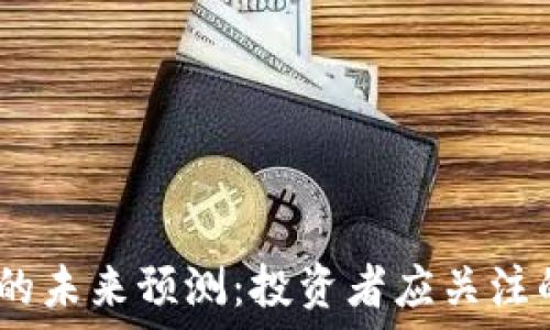   
2023年加密货币的未来预测：投资者应关注的关键趋势和机会