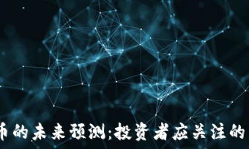   
2023年加密货币的未来预测：投资者应关注的关键趋势和机会