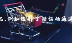 在使用TP钱包进行加密货币交易时，偶尔可能会出