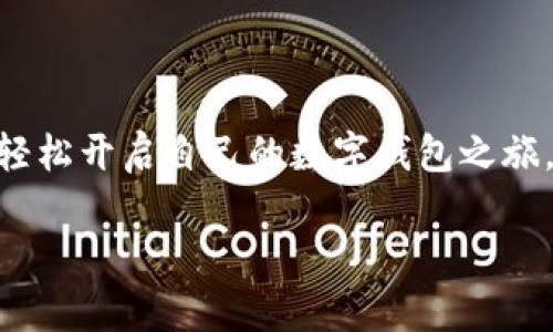 biao ti/biao ti t p钱包火币生态链的下载指南：轻松开启数字钱包之旅 /biao ti  
 t p钱包, 火币生态链, 数字钱包, 下载指南 /guanjianci  

引言  
在数字经济日渐繁荣的今天，数字钱包的使用变得越来越普及。尤其是在区块链和加密货币的领域，拥有一个安全、方便的数字钱包是每个投资者的必备工具。t p钱包作为一款与火币生态链深度结合的数字钱包，因其高效、安全的特点，受到了许多用户的青睐。本文将为你详细介绍如何下载和使用t p钱包，从而帮助你轻松开启数字钱包之旅。  

什么是t p钱包？  
t p钱包是一款专为火币生态链用户设计的数字钱包。它具备多种功能，包括安全存储、快速交易、资产管理等，能够满足用户在区块链世界中的各种需求。用户可以通过t p钱包安全地管理自己的数字资产，同时也能参与到火币生态链的各种活动中。  

t p钱包的主要功能  
1. **资产存储与管理**  
t p钱包支持多种数字资产的存储与管理。用户可以轻松查看自己在火币生态链中的资产状况，并进行转账、收款等操作。同时，钱包中的资产按时实时更新，让用户对自己的资产状况一目了然。  

2. **安全性保障**  
安全性是数字钱包最为关键的因素之一。t p钱包采用多重加密技术，确保用户的私钥安全存储。同时，用户可以设置密码、指纹或面部识别等多重身份验证方式，使得钱包更加安全。  

3. **简单易用的界面**  
t p钱包的用户界面非常友好。无论你是新手还是老手，都能够轻松上手。钱包的各项功能布局清晰，让用户能够快速找到所需的功能。  

4. **便捷的交易体验**  
交易就是通过t p钱包进行的。在支持火币生态链的基础上，用户可以进行快速的交易操作，享受更加流畅的体验。这对于频繁交易的用户来说，尤为重要。  

如何下载t p钱包？  
下载t p钱包非常简单。下面将为你提供详细的操作步骤。  

h4步骤一：访问官方网站/h4  
在下载任何钱包之前，首先要确定下载来源的安全性。建议用户访问t p钱包的官方网站，以确保下载到的是官方版本。在搜索引擎中输入“t p钱包官网”并访问链接。  

h4步骤二：选择下载版本/h4  
一旦进入官网，你会看到针对不同操作系统的下载链接。无论你是使用Android还是iOS设备，都可以找到对应的下载链接。选择适合你设备的版本进行下载。  

h4步骤三：安装应用/h4  
下载完成后，点击安装包进行安装。请根据设备的提示步骤操作，完成应用的安装。安装过程一般较快，很快就能完成。  

h4步骤四：创建或导入钱包/h4  
安装完成后，打开t p钱包应用。用户可以选择创建新钱包或导入已有的钱包。如果是新用户，可以按照提示创建一个新的钱包，并设定安全密码和备份助记词。如果是已有用户，则可以直接导入助记词来恢复钱包。  

使用t p钱包的注意事项  
在使用t p钱包的过程中，有一些注意事项能够帮助你更好地使用这款数字钱包。  
1. **备份助记词**  
在创建新钱包时，会生成一组助记词。务必妥善备份这些助记词。它们是你恢复钱包的唯一途径，避免因遗忘密码而导致资产无法找回。  

2. **保持软件更新**  
为了确保钱包的安全性和功能的完善，建议定期检查并更新t p钱包的应用版本。这样可以享受最新的功能，同时也修复已知的安全漏洞。  

3. **避免公共Wi-Fi交易**  
在使用t p钱包进行交易时，尽量避免在公共Wi-Fi网络下进行操作。公共Wi-Fi的安全性无法保证，可能会导致账号被盗等安全问题。  

总结  
t p钱包作为火币生态链的一部分，提供了卓越的数字资产管理体验。从安全存储到便捷交易，它无不体现了用户至上的理念。通过简单的下载步骤，你就可以轻松开启自己的数字钱包之旅。在这个不断发展的数字时代，掌握和使用好数字钱包，将为你的投资决策提供极大的便利。希望本指南能帮助到你，祝你在数字资产的世界中一路顺风！  

以上就是关于t p钱包火币生态链下载的所有内容。如果你有更多问题或需要进一步的信息，欢迎在评论区留言！  