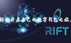 biao ti/biao ti t p钱包火币生态链的下载指南：轻松