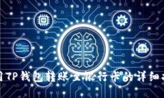 使用TP钱包转账至银行卡的详细指南