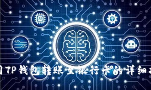 使用TP钱包转账至银行卡的详细指南