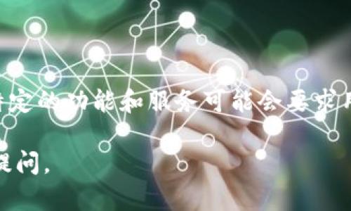 在使用TP钱包（Trust Wallet）等数字钱包时，注册后是否需要认证主要取决于用户的需求和相关的使用功能。以下是有关TP钱包注册后认证的一些重要信息。

TP钱包注册流程
TP钱包的注册流程相对简单。用户只需下载应用程序，并在应用内创建一个新账户。在创建账户时，用户需要设定一个强密码，同时会生成一组密钥（助记词），这组密钥是恢复账户的关键。

认证的必要性
TP钱包是一款去中心化的钱包，因此它不要求用户进行传统意义上的身份认证。与许多中央化平台不同，TP钱包强调用户的匿名性和保护用户隐私。如果用户仅仅是用于存储和管理加密资产，通常不需要进行额外的身份认证。

需要认证的场景
尽管某些功能不需要认证，但在以下几种情况下，用户可能需要进行认证：
ul
    listrong参与交易所/strong：如果用户希望通过TP钱包连接到去中心化交易所（DEX），一些交易所可能要求用户认证，尤其是涉及到大额交易时。/li
    listrong借贷和质押/strong：某些DeFi平台提供借贷和质押服务，这些服务可能要求用户进行身份验证，以保持法律合规。/li
    listrong合规要求/strong：在某些国家或地区，提供加密服务的应用程序需要遵守当地法律法规，可能会要求用户提供身份验证的信息。/li
/ul

如何进行身份认证
如果用户在TP钱包使用过程中需要进行身份认证，通常需要提供一些基本信息，例如：
ul
    li身份证件扫描件或照片/li
    li地址证明（如水电费账单）/li
    li个人信息如姓名和出生日期/li
/ul
用户需要根据相关平台的要求上传这些信息。认证通过后，用户可以解锁更多的功能，享受更高的交易额度和服务。

注意事项
在决定是否认证时，用户应考虑以下几点：
ul
    listrong隐私保护/strong：确认该平台是否重视用户隐私，遵循数据保护政策。/li
    listrong安全性/strong：确保平台有良好的安全记录，避免个人信息泄露。/li
    listrong服务条款/strong：仔细阅读服务条款，以了解认证的必要性和可能的风险。/li
/ul

总结
总而言之，TP钱包注册后一般不需进行身份认证，用户仍可以安全地管理自己的加密资产。然而，特定的功能和服务可能会要求用户进行认证。用户在使用过程中应查看相关要求，确保个人信息安全。

这是关于TP钱包注册后认证必要性的简要介绍。如果你有任何具体问题或需要更多信息，请随时提问。