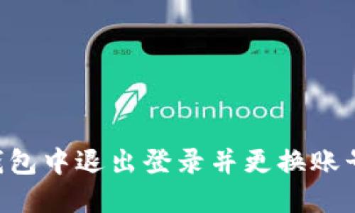 如何在TP钱包中退出登录并更换账号：详细指南