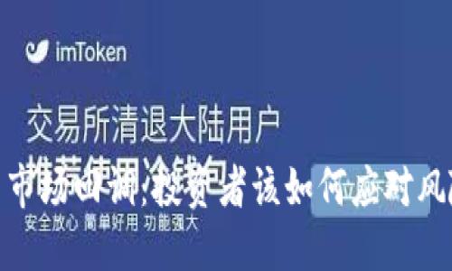 加密货币市场回调：投资者该如何应对风险与机遇