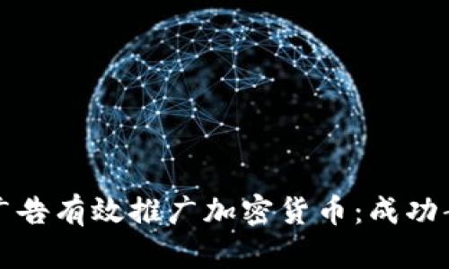 如何通过推特广告有效推广加密货币：成功案例与策略解析