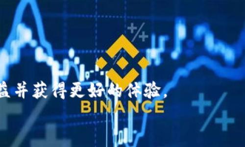   t p钱包买的币为什么卖不出去？解决方法全解析 / 
 guanjianci t p钱包, 数字货币, 交易, 买卖 /guanjianci 

导言
随着区块链技术的发展，数字货币逐渐走入了我们的生活中。越来越多的人开始使用各种钱包来存储和交易虚拟币。其中，t p钱包成为了不少投资者的选择。不过，最近有不少用户反映，通过t p钱包购买的数字货币无法顺利卖出。这引发了广泛的讨论和关注。本文将针对这一问题进行详细分析，并提供相应的解决方案。

一、t p钱包简介
首先，让我们了解一下t p钱包。t p钱包是一款被广泛使用的数字货币钱包，支持多种币种的存储与交易。它提供了便捷的用户界面，使得即使是新手也能够轻松上手。而且，t p钱包注重用户的安全性，通过多重加密技术保障用户资产的安全。
然而，尽管t p钱包在功能上表现不错，但在实际使用过程中，用户也会遇到一些问题，比如无法卖出买入的币。这可能让很多用户感到困惑和烦恼。

二、为什么买的币卖不出去？
造成这种情况的原因有多方面。以下是一些可能的原因：

h41. 交易所上架情况/h4
有些币种在t p钱包中可以购买，但并不一定在所有交易所上架。因此，如果您想卖出某种币，必须确保该币在您选择的交易所上架。

h42. 流动性问题/h4
某些数字货币流动性较低，市场需求不足。这意味着在价格合适时，买家可能不愿意购买或者没有足够的资金进行交易。因此，即使您有意卖出，也找不到买家。

h43. 手续费问题/h4
在进行交易时，交易所可能会收取一定的手续费。如果您的币收益不足以覆盖手续费，您也可能不愿意出售。在这种情况下，建议您计算清楚后再做决定。

h44. 钱包故障/h4
在极少数情况下，t p钱包可能出现技术故障，导致无法正常进行交易。如果是这种情况，可以尝试联系客服寻求帮助。

三、如何解决买的币卖不出去的问题？
针对这些可能的原因，我们可以采取以下措施解决问题：

h41. 检查交易所信息/h4
在您选择的交易所查询您想卖出的币种是否上架。如果没有，您可能需要使用其他交易所进行出售。

h42. 考虑流动性/h4
如果某个币种流动性较低，可以考虑寻找其它买家，或者换成更具流动性的虚拟币进行交易。这样能够增加您获利的可能性。

h43. 计算成交费用/h4
在出售之前，务必计算清楚手续费。如果发现要出售的币种收益远低于费用，或许可以持有等待涨价，或寻找其他可交易币种。

h44. 联系客服/h4
如果您无法确定问题所在，及时联系t p钱包的客服。他们通常能够提供专业的技术支持和解决方案。

四、最佳实践：如何选择合适的数字货币？
想要在数字货币市场中获得成功，选择合适的币种至关重要。以下是一些建议：

h41. 研究项目背景/h4
在投资任何数字货币之前，了解其背后的项目和团队是十分重要的。查看白皮书、团队成员的背景及其过往成果。确保该项目具有发展潜力。

h42. 关注市场动态/h4
不断关注数字货币市场的动态变化，如政策法规、市场行情等。这样能够在关键时刻做出相应的调整避免损失。

h43. 分散投资风险/h4
为了降低风险，建议不要将所有资金投入同一种币。可以选择几种不同的虚拟币进行分散投资，减少损失可能性。

h44. 制定合理的投资策略/h4
设定合理的投资目标及止损策略，避免因为一时的市场波动而影响决策。务必坚持自己的投资计划。

五、结语
在使用t p钱包或其他数字货币钱包时，有时可能会遇到买入的币卖不出去的问题。理解其原因并采取适当的解决方案，可以帮助用户维护其利益并获得更好的体验。
最后，数字货币市场瞬息万变，投资需谨慎。希望大家能够借助本文提供的信息，更加顺利地进行数字货币交易，实现自己的投资目标。